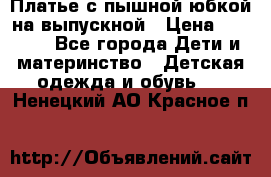 Платье с пышной юбкой на выпускной › Цена ­ 2 600 - Все города Дети и материнство » Детская одежда и обувь   . Ненецкий АО,Красное п.